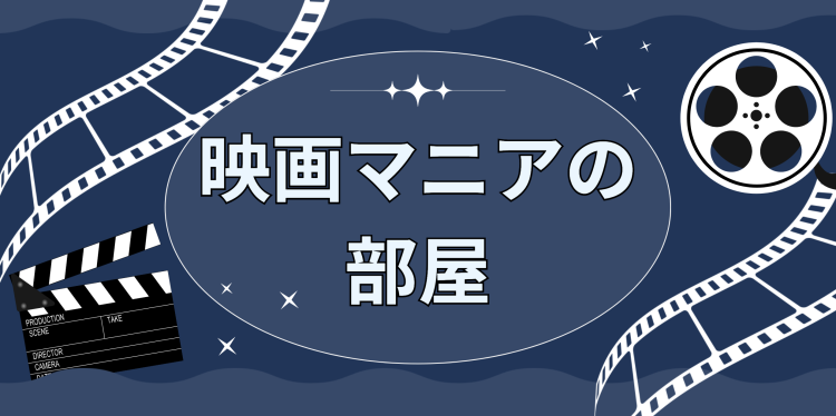 映画マニアの部屋